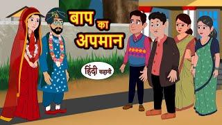 बाप का अपमान  Kahani  Moral Stories  Stories in Hindi  Kahaniya  Bedtime Stories