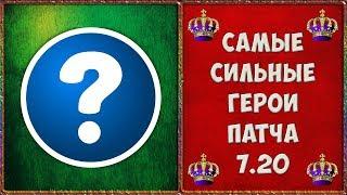  Dota 2 7.20  Самые Сильные Герои Патча Обзор Героев Дота 2 Обновление 7.20b включительно 