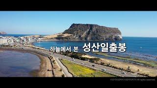 하늘에서본 제주 성산일출봉  드론영상 4k