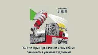 Жив ли стрит-арт в России и чем сейчас занимаются уличные художники