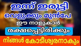 സമ്പത്ത് ഇവരെ തേടീ വരും  ആരുടെ മുന്നിലും കൈ നീട്ടേണ്ടി വരില്ല 100% ഉറപ്പ്