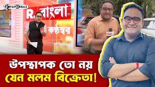 টিভিতে মলম বিক্রেতার স্টাইলে উপস্থাপন করা ময়ূখ রঞ্জন ঘোষের পরিচয় । Faporbaz