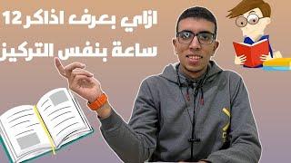 تجربتي الشخصية من ايام الثانوية ازاي كنت بذاكر كل يوم ١٢ ساعة بنفس التركيز 