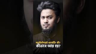 অ্যাফিলিয়েট মার্কেটিং কী? কিভাবে আয় হয়?