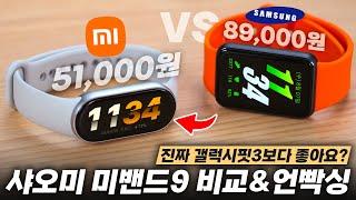 국뽕 거르고 신형 샤오미 미밴드9 vs 삼성 갤럭시핏3 뭘 사야 하나요?