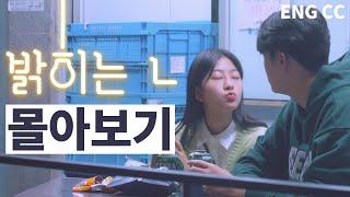 SUB 웹드라마 밝히는 ㄴ 시즌2 몰아보기 통합본  web drama collection Turned on by you season2