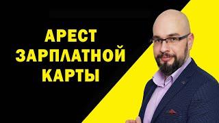 Арест зарплатной карты. Арест счета исполнительной службой Украина.