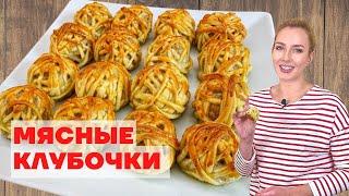 Оригинальная ГОРЯЧАЯ ЗАКУСКА на праздничный стол - МЯСНЫЕ КЛУБОЧКИ