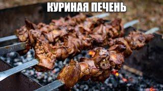 ШАШЛЫК ИЗ КУРИНОЙ ПЕЧЕНИ  ШАШЛЫК из ПЕЧЕНИ  Куриный ШАШЛЫК