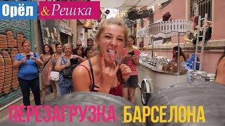 Орел и решка. Перезагрузка - Барселона  Испания 1080p HD