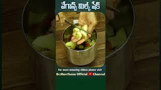 INSTANT ENERGY ని ఇచ్చే అమృత సమానమైన మిల్క్ షేక్ #shorts #cooking #drmanthenaofficial #ytshorts