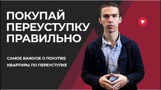 Как правильно купить квартиру по переуступке? Почему переуступка дешевле квартиры от застройщика?