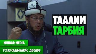 Садыбакас ажы Доолов. ТҮЗ ЭФИРДЕН АЛЫНГАН САБАК. ТЕМА ТААЛИМ ТАРБИЯ