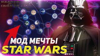 STAR WARS В HOI4 - САМЫЙ ПРОРАБОТАННЫЙ МОД Star Wars Palpatines Gamble - Hearts of Iron 4