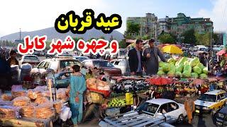 گزارش ویژه؛ عید قربان در کابل، وضعیت مردمEid qurban kabul city