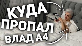 КУДА ПРОПАЛ ВЛАД А4?