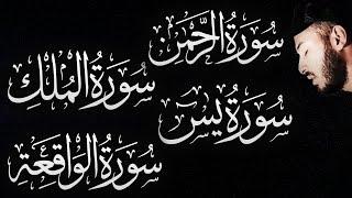 سورة الواقعة الرحمن الملك يس ️ جميع تلاوات  القارئ بلال دربالي لجلب الرزق السريع وقضاء الدين