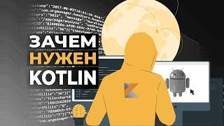 Kotlin это что и зачем нужен