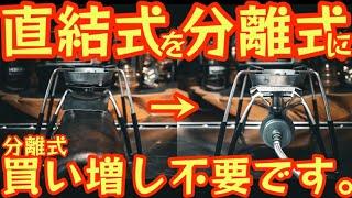 【シングルバーナー革命】 手持ちの直径式バーナーを分離式として使える『神ギア』紹介！分離式買い増し不要です。【Z37】【アウトドア】【キャンプ道具】#646