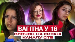 Вагітна у 16 злочин на каналі СТБ