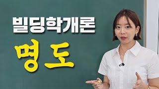 매매 계약서 쓸 때 주의할 점 임차인 명도 빌딩학개론 10강