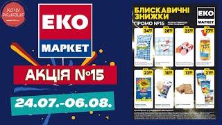 Лови знижки від Еко маркет. Акційний каталог 24.07.-06.08 #знижки #акція #екомаркет