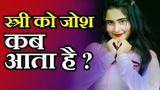 औरत को जोश कब आता है? स्त्री को जोश कब आता हैं? by Dr. Sarhana