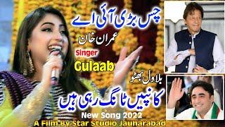 Rul Te Gaey Aan Per Chus Bari Ai Ae  Singer Gulaab  kanpain tang rahi bilawal bhutto  Imran Khan