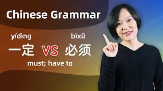 Chinese Grammar 一定yídìng VS 必须bìxū得dé 不必búbì - Learn Mandarin Chinese