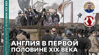 История Нового времени. XIX век. #12. Англия в первой половине XIX века