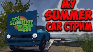 MY SUMMER CAR ЧИЛЛ СТРИМ. НАС ЖДЕТ РАЛЛИ И ВЫЖИВАНИЕ. СВЕЖЕЕ ОБНОВЛЕНИЕ. МАЙ САММЕР КАР СТРИМ