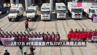 2020年3月17日 49支中国医疗队3787人踏上返程 Heroes Sendoff - 49 Chinese Medical Teams 3787 Personnel Leave Wuhan