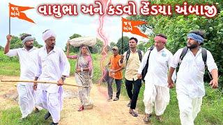 વાઘુભા અને કડવાભાને અંબાજી સંગમાં પડયા ભાગલા  AMBAJI SANG MA PADYA BHAGALA  Gujarati Comedy Video