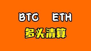 比特币，多头大面积遭到清算！鲍威尔鹰派发言！9月还能降息吗？ #比特币 #btc #数字货币 #加密货币 #虚拟货币 #区块链 #web3 #币圈 #crypto