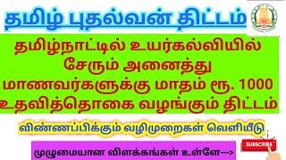 தமிழ் புதல்வன்  திட்டம் உயர்கல்வி சேரும்  மாணவர்களுக்கு மாதம் ரூ.1000 உதவித்தொகை வழங்கும் திட்டம்