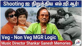 Shooting- ஐ நிறுத்திய எம்.ஜி.ஆர் Shankar Ganesh Memories - MGR Birthday Special  Music Director