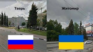 РОССИЯ - УКРАИНА. СРАВНЕНИЕ ТВЕРЬ - ЖИТОМИР