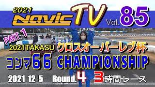 タカスサーキットTAKASU.66 CHAMPIONSHIP（軽自動車耐久）クロスオーバーレブ杯　最終戦　3時間耐久【ナビックTV Vol.85】