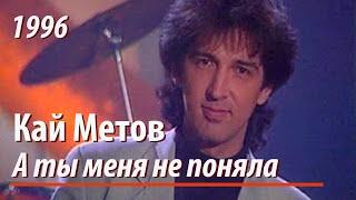 Кай Метов - А ты меня не поняла 1996