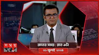 রাতের সময়  রাত ৯টা  ০১ জুলাই ২০২৪  Somoy TV Bulletin 9pm  Latest Bangladeshi News