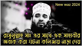 রাসুলুল্লাহ সাঃ এর সাথে এক সাহাবীর ঘটনা  Mizanur Rahman azhari  Bangla waz  azhari waz new waz