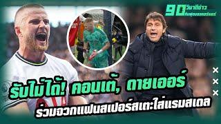 รับไม่ได้ คอนเต้ ดายเออร์ ร่วมจวกแฟนสเปอร์สเตะใส่แรมสเดล- 90วินาทีข่าวกับฟุตบอลคอร์เนอร์