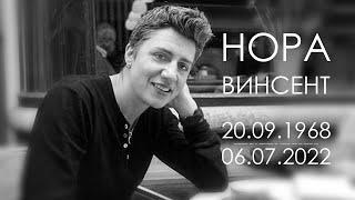 RIP Нора Винсент 20.09.1968 - 06.07.2022