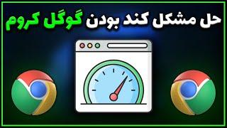 رفع مشکل گوگل کروم  کند شدن ، هنگ کردن و کار نکردن  Google Chrome