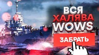 Вся Халява World of Warships для Новичков. Промо-страницы 2022 с бонусами и подарками