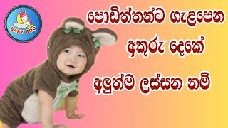 බබාට අකුරු දෙකේ  නම්  Sinhala baby name in two spellings  බබාට නමක්  Babata namak