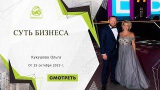 Суть бизнеса 25.10.19  Кукушова Ольга