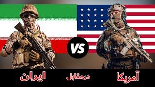 مقایسه قدرت نظامی ایران و آمریکا در سال 2020  Iran VS USA military power comparison