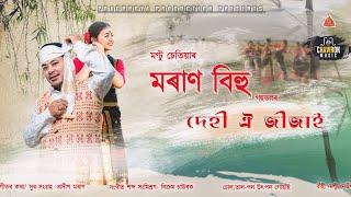 Moran Bihu  Dehi oi jijai  দেহী ঐ জীজাই  Montu Chetia