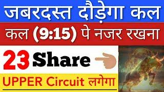 कल जबरदस्त दौड़ेगा  SHARE MARKET LATEST NEWS TODAY • पूरा बाजार हिला देगा • STOCK MARKET INDIA